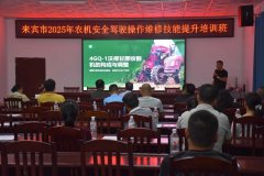 糖料蔗机收三年攻坚 宾客市举办农机技术提拔培